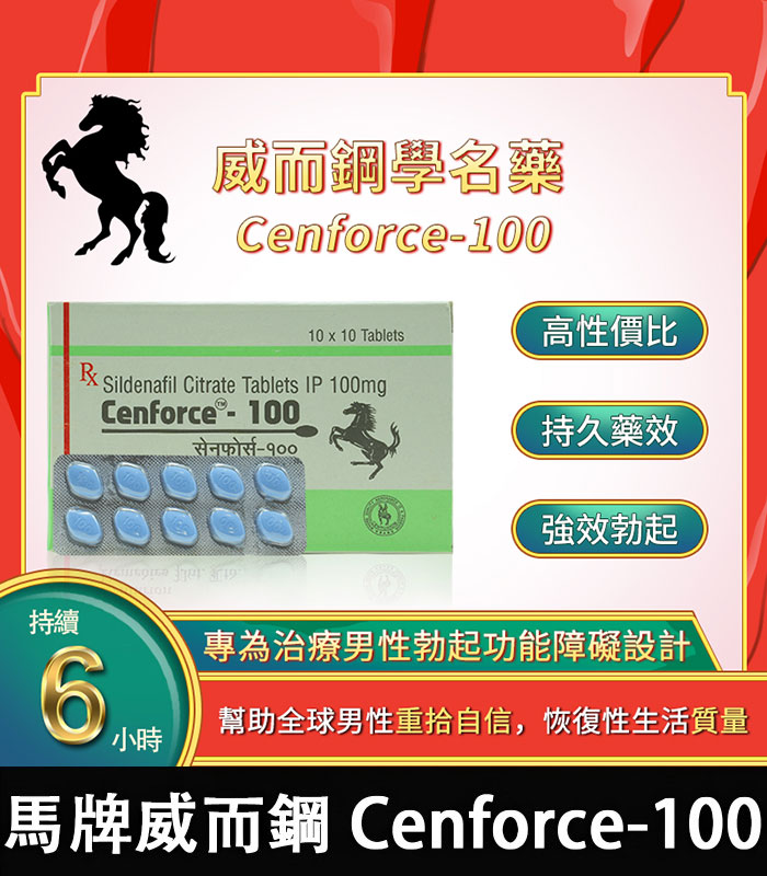 馬牌威而鋼 Cenforce-100｜強效助勃+提升硬度 100mg